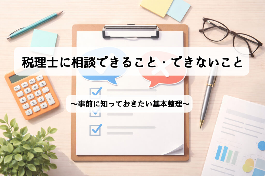 税理士に相談できること・できないこと