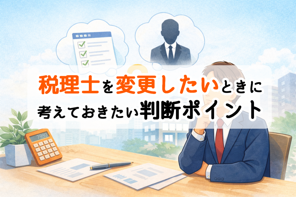 税理士を変更したいと感じたときに考えておきたい判断ポイント